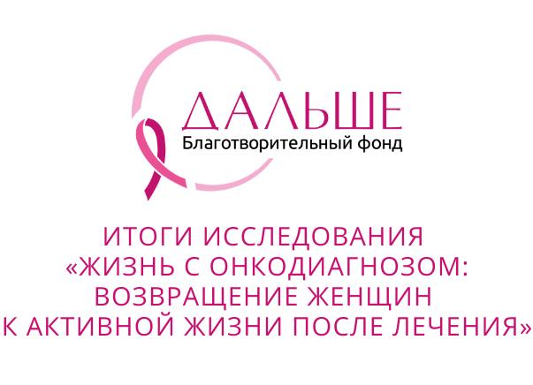 Итоги исследования «Жизнь с онкодиагнозом: возвращение женщин к активной жизни после лечения»